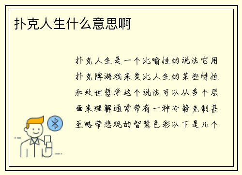 扑克人生什么意思啊