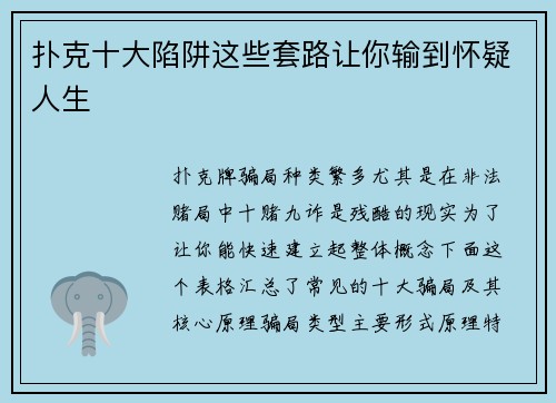 扑克十大陷阱这些套路让你输到怀疑人生