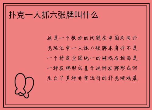 扑克一人抓六张牌叫什么