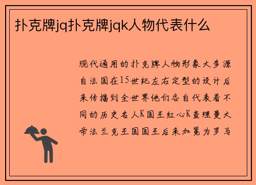 扑克牌jq扑克牌jqk人物代表什么