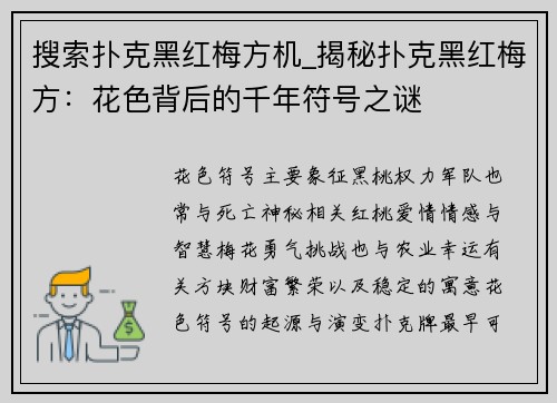 搜索扑克黑红梅方机_揭秘扑克黑红梅方：花色背后的千年符号之谜