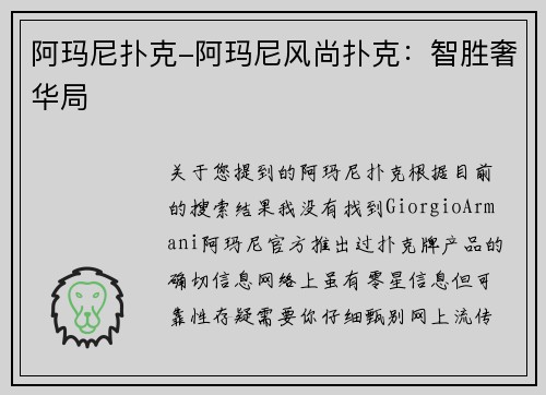 阿玛尼扑克-阿玛尼风尚扑克：智胜奢华局