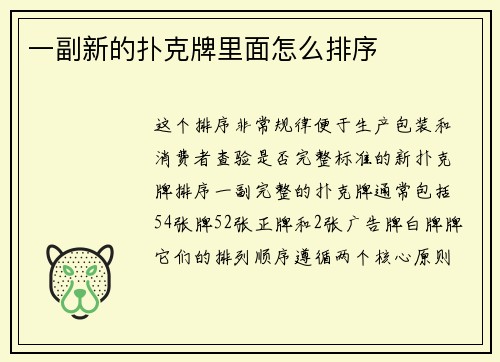 一副新的扑克牌里面怎么排序