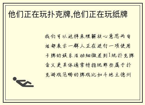他们正在玩扑克牌,他们正在玩纸牌